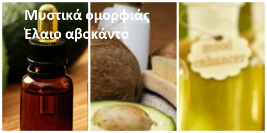 αβοκάντο – avocado oil. Η τροφή της επιδερμίδας.